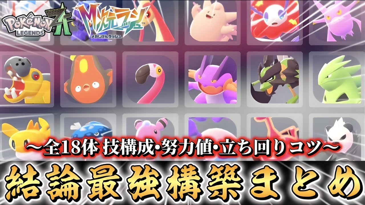This is the strongest!! A thorough explanation of all 18 Pokémon