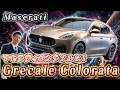 【 Maserati 】グレカーレ2026年新色コロラータ全5色紹介!内装&オプション完全ガイド
