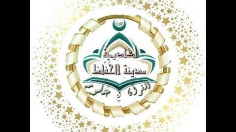 🎉🎈تكريم طالبات المعلمة الفاضلة أ.أمل أبو بكر لختمهنّ ثلث القرآن برواية حفص عن عاصم 🎈🎉