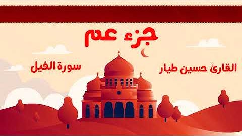 سورة الفيل | القارئ حسين طيار