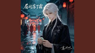 眉间落了霜 |R&B 抖音歌 完整版|
