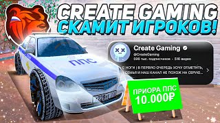 CREATE GAMING кидает ИГРОКОВ на БЛЕК РАША?! СКАМ! ЭТО НОВЫЙ СПОСОБ ОБМАНА - BLACK RUSSIA