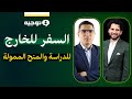 بث مباشر عن المنح الدراسية بجميع أنواعها