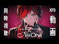 【同時視聴会場】1st Mini Album「No One」XFDムービーをみる【ローレン・イロアス/にじさんじ】