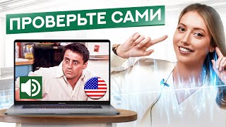 Супер техника, которая научит понимать английский на слух (проверьте сами )