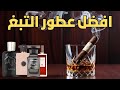 أفضل عطور التبغ The Best Tobacco Perfumes الجزء الثاني 
