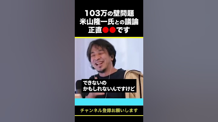 【ひろゆき】103万の壁問題 米山隆一氏との議論 正直●●です #shorts