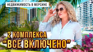 Учли все ваши пожелания! Квартиры в Мерсине с ВНЖ. Купить недвижимость в Турции недорого
