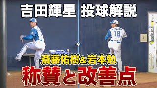 吉田輝星 2023年春の仕上がり ブルペンの様子から元投手OB2人が語る期待感＜2/3ファイターズ春季キャンプ2023＞