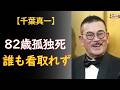 千葉真一「一方的な約束」82歳孤独死――息子が間に合わなかった最期の14日間【野際陽子】