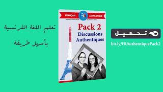 Français Authentique Pack 2 تحميل