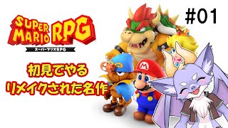 【スーパーマリオRPG：リメイク版】名作の世界へHere we go！ #01