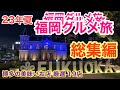 【福岡グルメ旅】2023年夏物語総集編