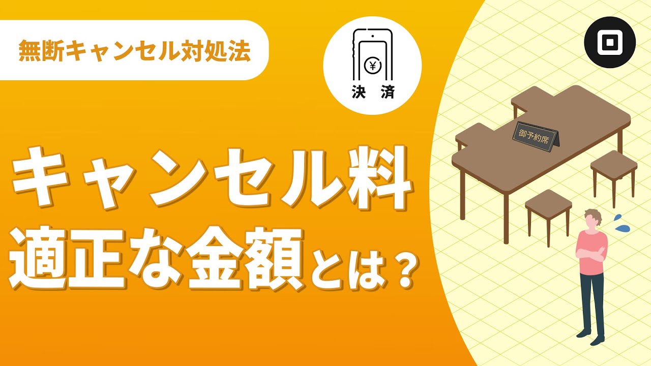 予約キャンセル」で店舗が損しないための対策とは？ - YouTube