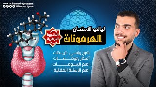 ليالى امتحان الأزهر 2 مراجعة الهرمونات كاملةً 💪🏽🤩❤️