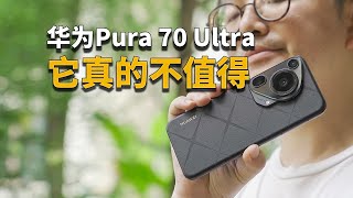 【彧言】它录像这么差真的没人说说吗？华为Pura 70 Ultra详细体验 by 川川和彧彧 3,788 views 3 weeks ago 10 minutes, 21 seconds