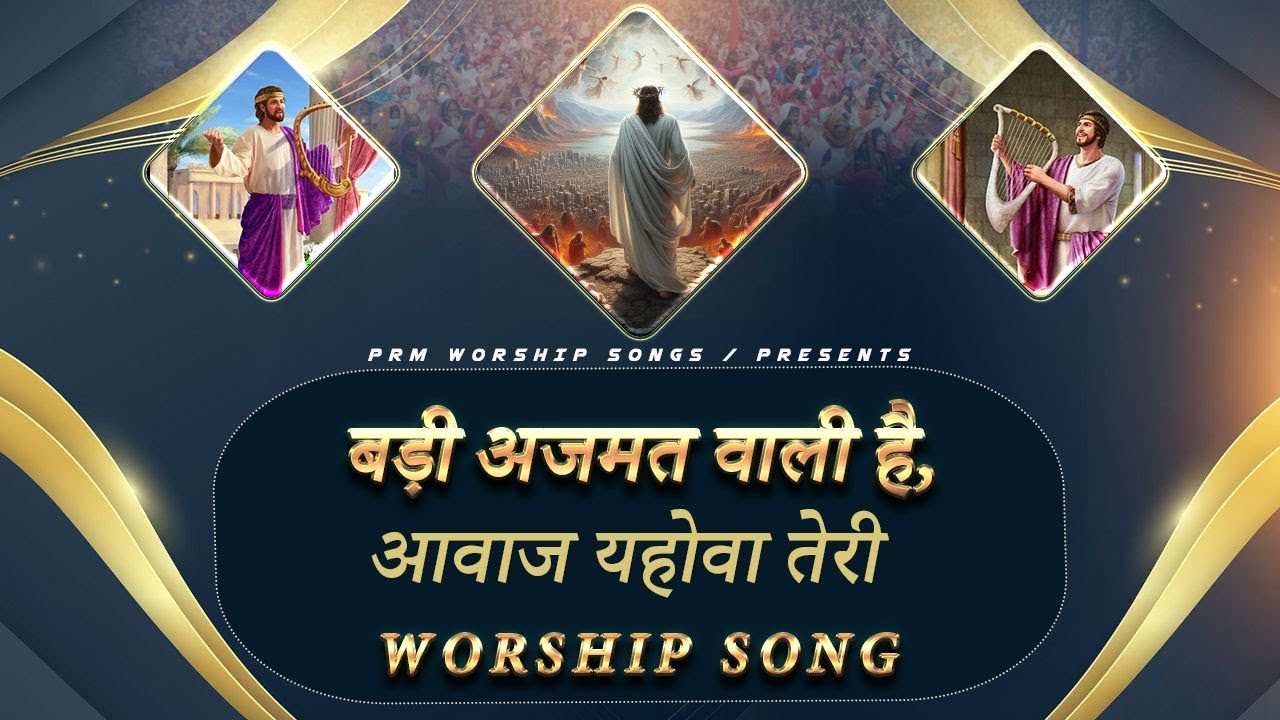 badi kudrat wali hai awaz yahowa teri || Worship Song @RamsewakMinistries