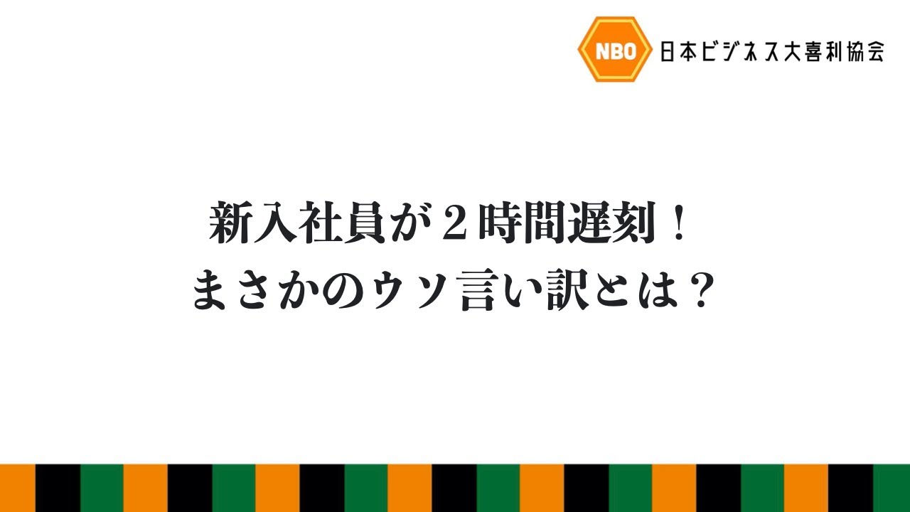 新入社員が２時間遅刻 まさかのウソ言い訳とは 日本ビジネス大喜利協会 Youtube
