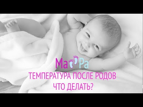 Температура после родов