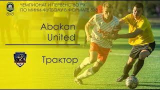 Чемпионат Республики Хакасия по футболу 8Х8. Abakan United - Трактор. 02.06.2024г.