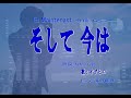 ♪オザヒロ  ♪ozahiro  「そして今は」 Et Maintenant     G・ベコー:作曲      訳詞:なかにし礼   ピアノ:滝野郁瑛