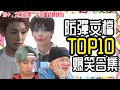 BTS/TXT中字🖤|2020防彈文檔TOP10爆笑合集|最受觀眾歡迎的是🔥??|粉紅糯米