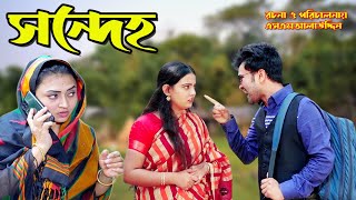 সন্দেহ | Sondeho | bangla natok | namaji bahu | safik | namaji bou | new natok | natok | SM NEWS