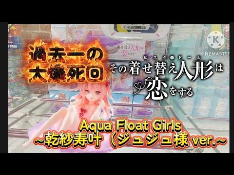 【閲覧注意】その着せ替え人形は恋をする~乾紗寿叶(ジュジュ様)ver.~クレーンゲームをプレイしたら過去最悪のやらかしをかましたった