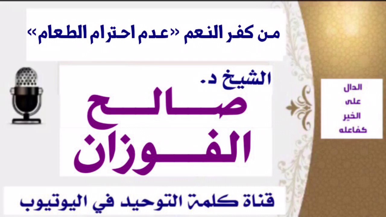 الشيخ د. صالح الفوزان :  مـن كفـر النـعم « عـدم احـترام الطـعام »