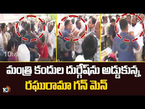 Raghurama Krishna Raju's Gunmen Stop Minister Durgesh || 10TV News - 10TVNEWSTELUGU