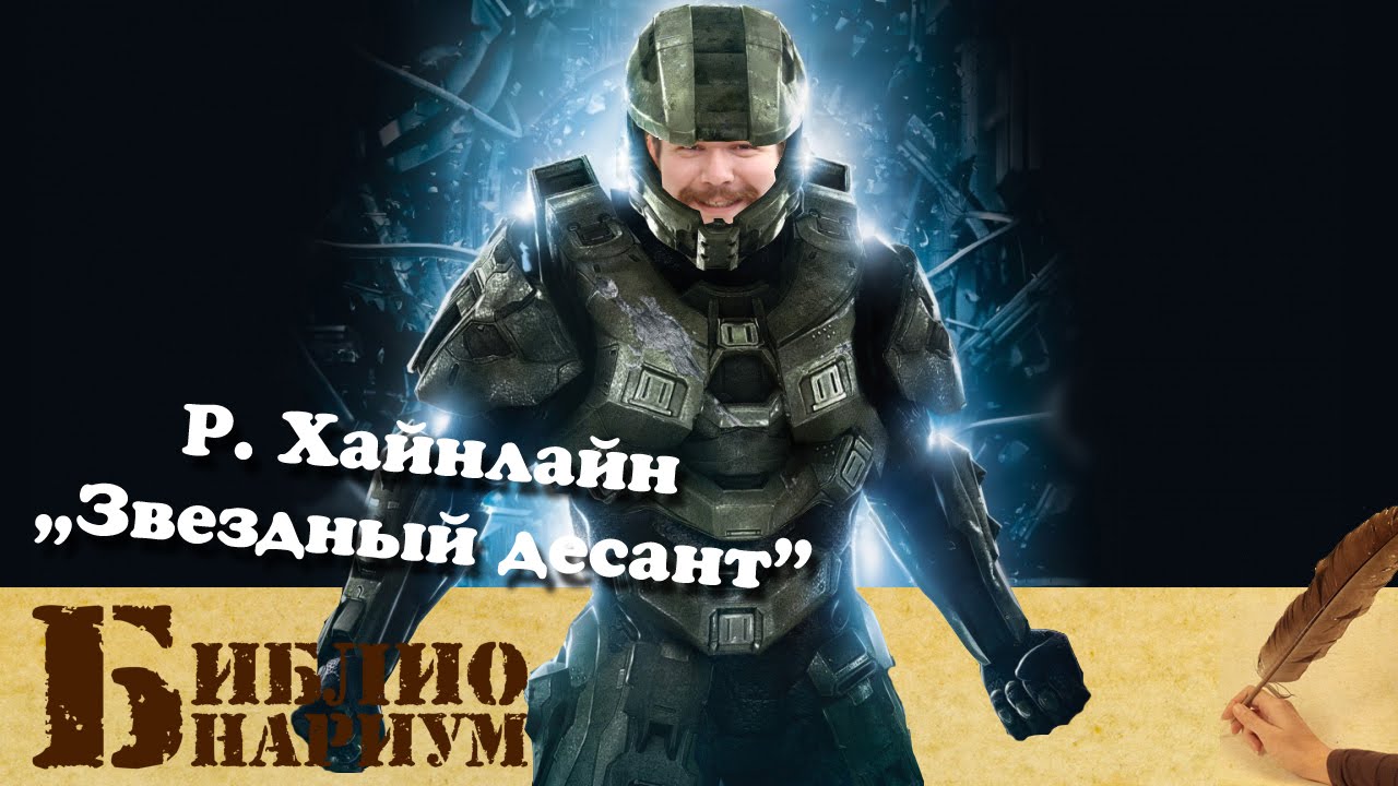 хайнлайн десант. хайнлайн десант. хайнлайн десант. звёздный десант роман. роман звездный десант роберт хайнлайн.