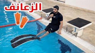 🏊‍♂️ السباحة مع استخدام الزعانف  🔥