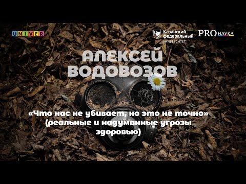 Алексей Водовозов: "Что нас не убивает, но это не точно" (реальные и надуманные угрозы здоровью)