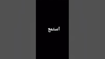 دقيقه من وقتك احترام القرآن الكريم