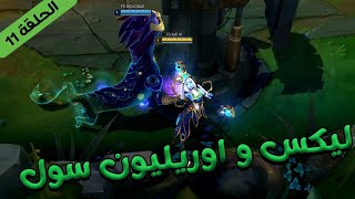 ليج اوف ليجندز : ليكس و اورليون سول تفجير بوتلاين (الحلقة 11) | LEAGUE OF LEGENDS