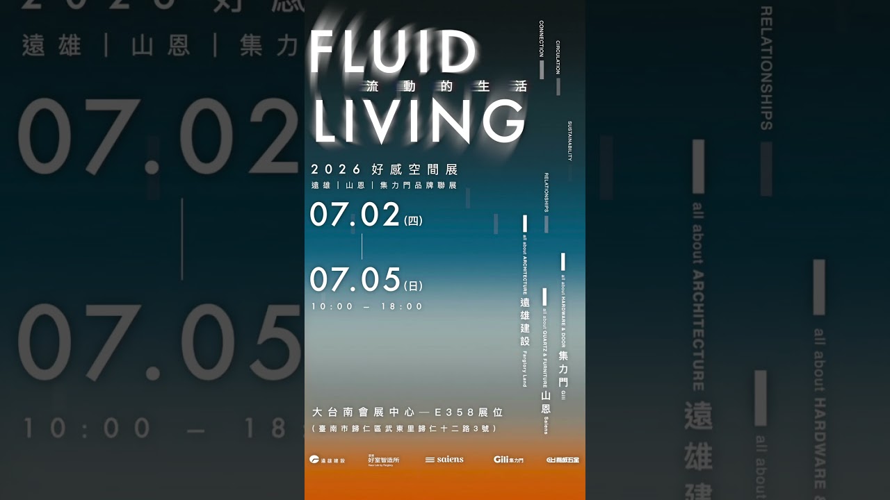 《Fluid Living 流動的生活》|2026 好感空間展 參展資訊 縮圖