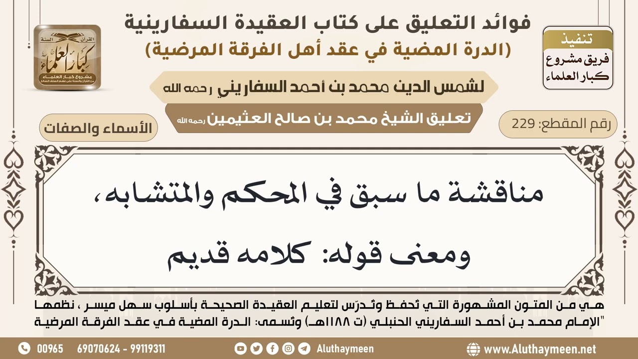 [229] مناقشة ما سبق في المحكم والمتشابه، ومعنى قوله: كلامه قديم - ابن عثيمين