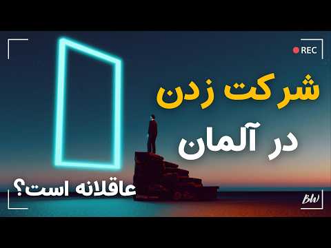 در آلمان شرکت بزنیم یا کارمند باقی بمانیم