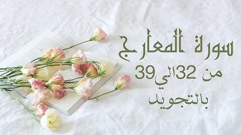 سورة المعارج من 32الي39 مكرره ثلاث مرات لتسهيل الحفظ بالتجويد بروايه حفص عن عاصم