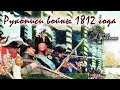 Рукописи войны 1812 года