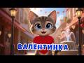 ВАЛЕНТИНКА З Днем Святого Валентина Дитячі пісні українською ЛЯ ЛЯ ЛЕНД TV