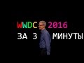 WWDC 2016 за 3 минуты