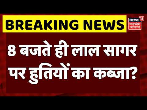 Iran America War Update: 8 बजते ही लाल सागर पर हुतियों का कब्जा? | Houthis | Top News | N18G
