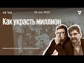 Дело о расхищении средств фонда для инвалидов / Не так / Алексей Кузнецов и Сергей Бунтман /26.05.22