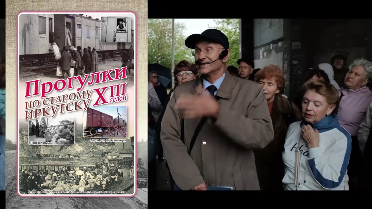 Иркутский переселенческий пункт и перевозка по железным дорогам на «Прогулках по старому Иркутску»