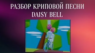 РАЗБОР КРИПОВОЙ ПЕСНИ DAISY BELL