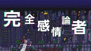 サニー / SuNNy - 完全感情論者 feat.初音ミク