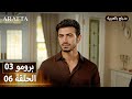 Arafta أرافتا 6 الحلقة 3 برومو Promo 3 EP6 مسلسل مدبلج تركي 