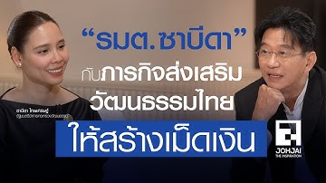 "รมต.ซาบีดา" กับภารกิจส่งเสริมวัฒนธรรมไทยให้สร้างเม็ดเงิน I เจาะใจ EP51 (2568) 