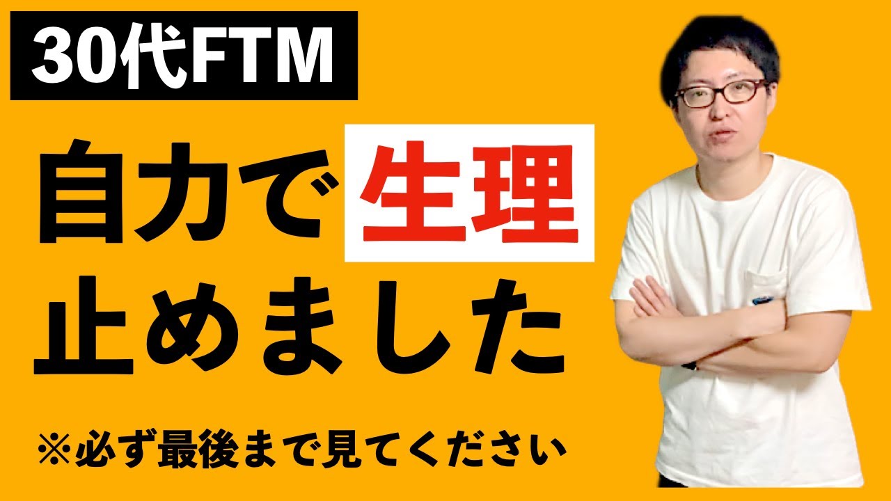 Ftm 自力で生理を止めた時の話をします 必ず最後まで動画を見てください Youtube